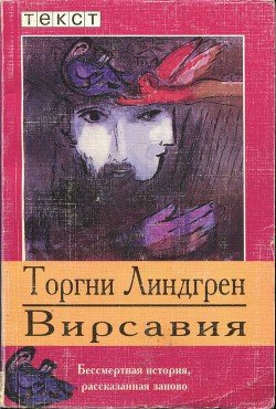 Вирсавия — Линдгрен Торгни