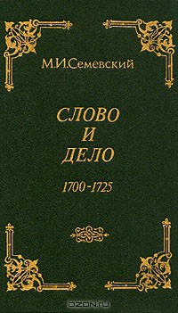 Слово и дело! — Семевский Михаил Иванович