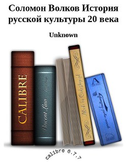 Соломон Волков История русской культуры 20 века - Волков Соломон Моисеевич