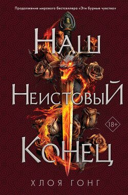 Наш неистовый конец - Гонг Хлоя