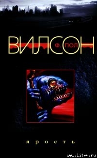 Ярость — Вилсон (Уилсон) Фрэнсис Пол