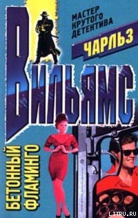 Бетонный фламинго - Вильямс Чарльз