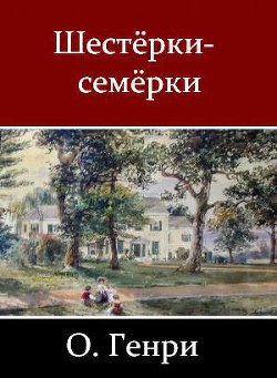 Шестёрки-семёрки (сборник) - О. Генри Уильям