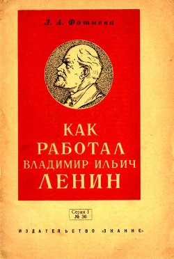 Как работал Владимир Ильич Ленин - Фотиева Лидия Александровна