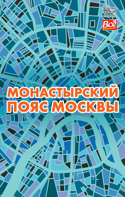 Монастырский пояс Москвы - Монамс Андрей