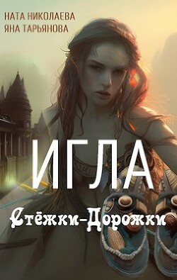 Игла Стёжки-Дорожки (СИ) - Николаева Ната