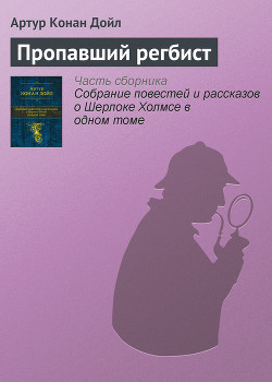 Пропавший регбист - Дойл Артур Конан