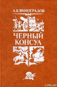 Черный консул - Виноградов Анатолий Корнелиевич