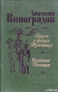 Осуждение Паганини — Виноградов Анатолий Корнелиевич