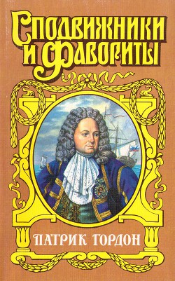 Четырех царей слуга — Шишов Алексей Васильевич