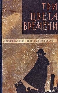 Три цвета времени - Виноградов Анатолий Корнелиевич