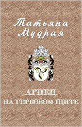 Агнец на гербовом щите (СИ) — Мудрая Татьяна Алексеевна