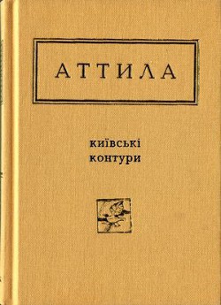 Київські контури. Вибрані вірші - Могильний Аттила