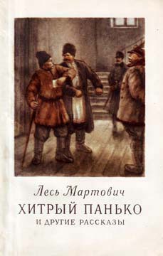 Хитрый Панько и другие рассказы - Мартович Лесь