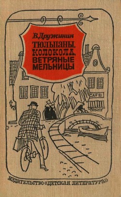 Тюльпаны, колокола, ветряные мельницы - Дружинин Владимир Николаевич