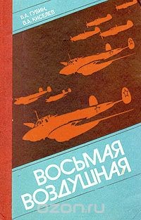 Восьмая воздушная - Киселев В. Д.