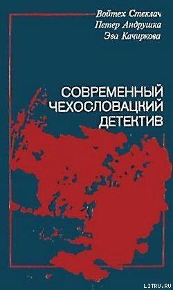 Предсказание прошлого - Качиркова Эва