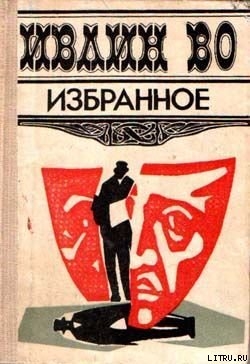 Коротенький отпуск мистера Лавдэя - Во Ивлин