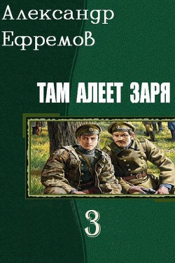 Там алеет заря 3 (СИ) — Ефремов Александр Юрьевич 