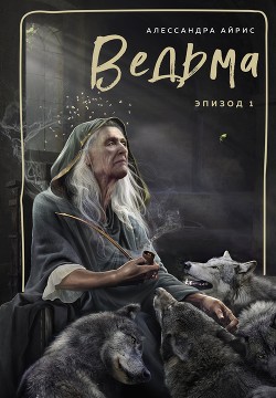 Ведьма. Эпизод 1 - Айрис Алессандра