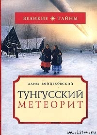 Тунгусский метеорит — Войцеховский Алим Иванович