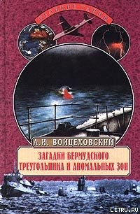 Загадки Бермудского треугольника и аномальных зон — Войцеховский Алим Иванович