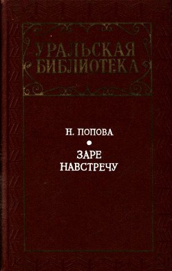 Заре навстречу — Попова Нина Аркадьевна