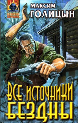 Все источники бездны - Голицын Максим