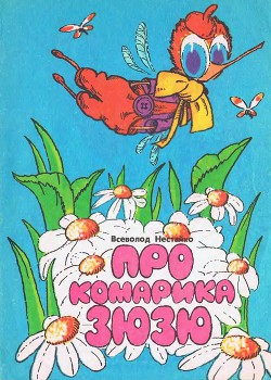 Про комарика Зюзю - Нестайко Всеволод Зіновійович