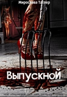 Выпускной (СИ) — Татлер Мирослава