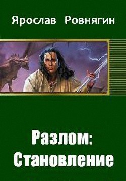 Разлом: Становление (СИ) - Ровнягин Ярослав