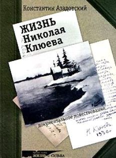 Жизнь Николая Клюева - Азадовский Константин Маркович