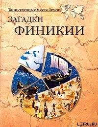 Загадки Финикии — Волков Александр Викторович