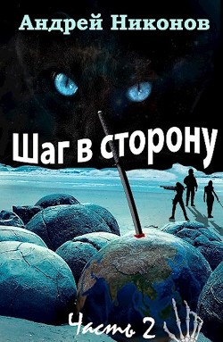 Шаг в сторону. Часть 2 (СИ) - Никонов Андрей