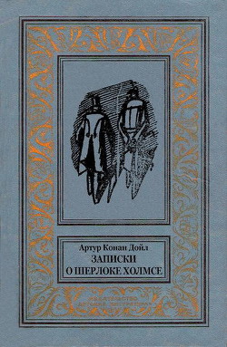 Записки о Шерлоке Холмсе(изд.1984) — Дойл Артур Конан