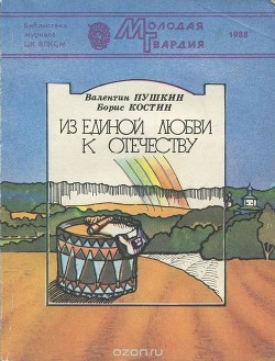 Из единой любви к Отечеству - Пушкин Валентин Александрович