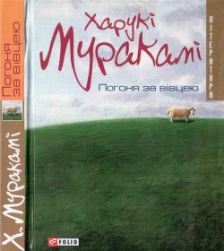 Погоня за вівцею — Мураками Харуки