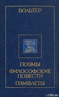 Письмо некоего духовного лица иезуиту Ле Телье — Вольтер Франсуа-Мари Аруэ