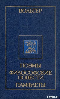 Рассказ об одном диспуте в Китае - Вольтер Франсуа-Мари Аруэ