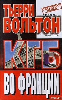 КГБ во Франции - Вольтон Тьерри