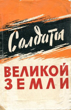 Солдаты великой земли (Сборник воспоминаний южноуральцев — участников Великой Отечественной войны 1941—1945 гг.) - Кузнецов Павел Андреевич