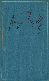 Том 24. Письма 1895-1897 - Чехов Антон Павлович Антоша Чехонте