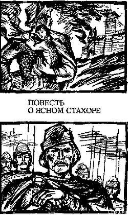 Повесть о ясном Стахоре — Садкович Николай Федорович