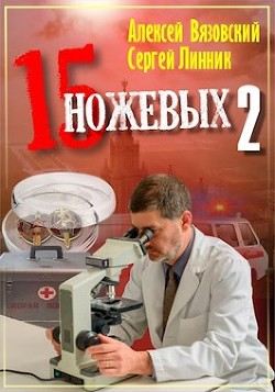 Пятнадцать ножевых 2 (СИ) - Линник Сергей