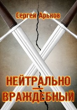 Нейтрально-враждебный (СИ) - Арьков Сергей