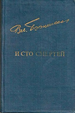 И сто смертей(Романы) - Бээкман Владимир Эугенович