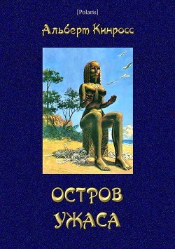 Остров ужаса - Кинросс Альберт