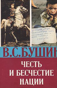 Честь и бесчестье нации — Бушин Владимир Сергеевич