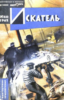 Искатель. 1962. Выпуск №4 - Меркулов Андрей Георгиевич