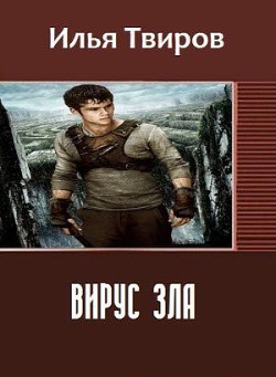 Вирус зла (СИ) - Твиров Илья Вячеславович